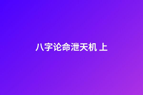 八字论命泄天机 上